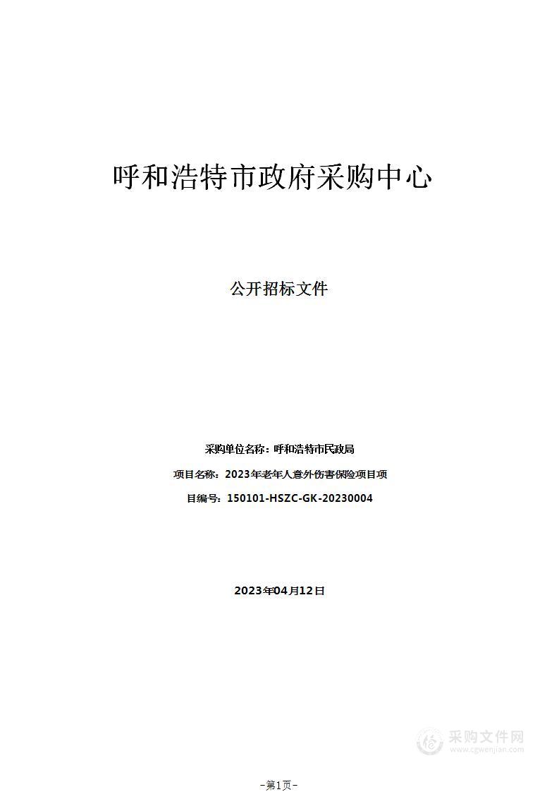 2023年老年人意外伤害保险项目