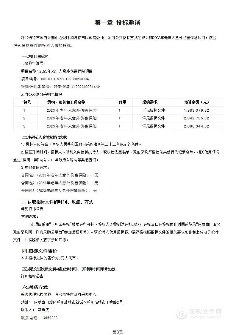 2023年老年人意外伤害保险项目