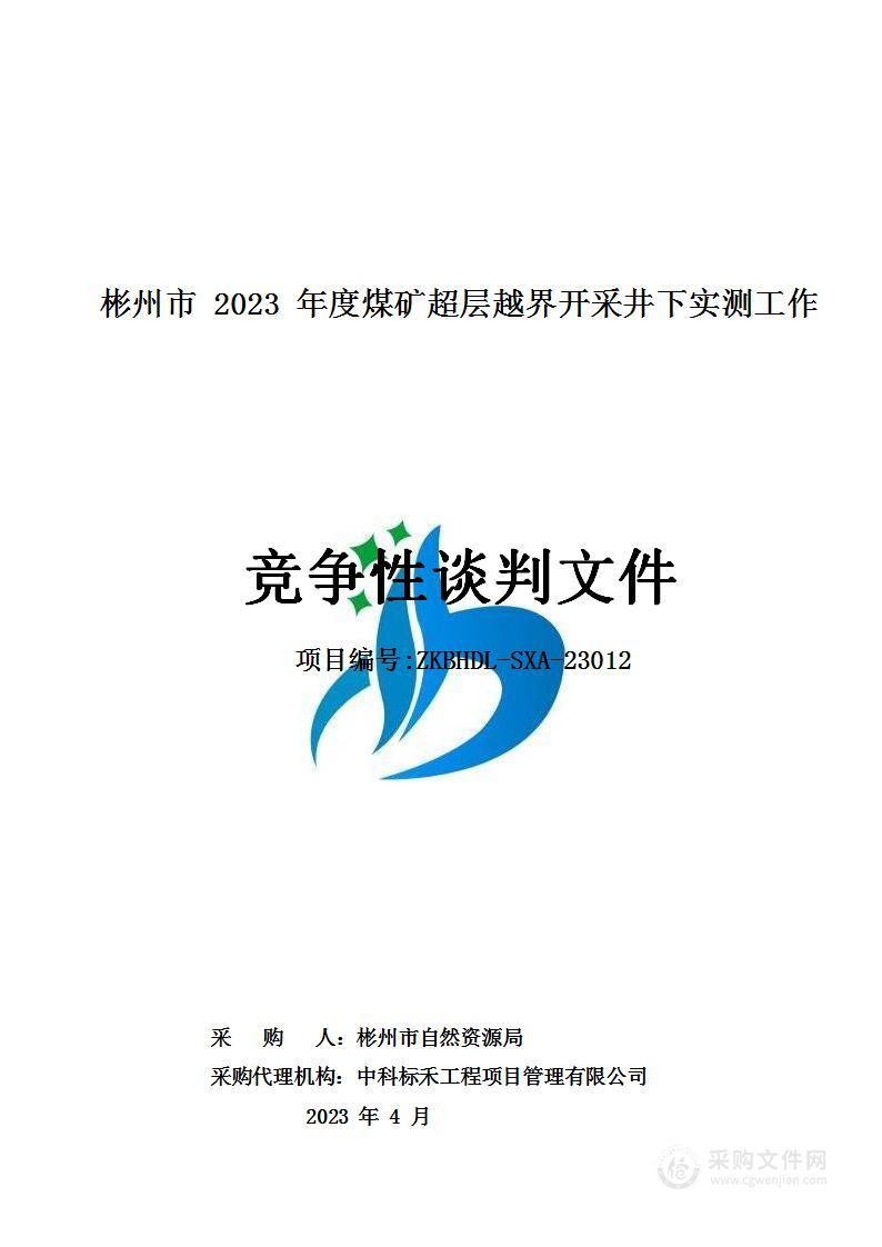 彬州市2023年度煤矿超层越界开采井下实测工作