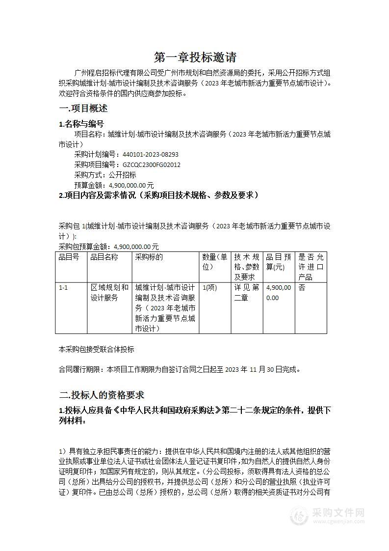 城维计划-城市设计编制及技术咨询服务（2023年老城市新活力重要节点城市设计）