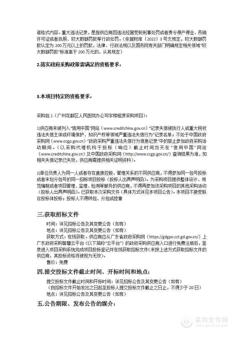 广州市花都区人民医院行政办公用房租赁项目