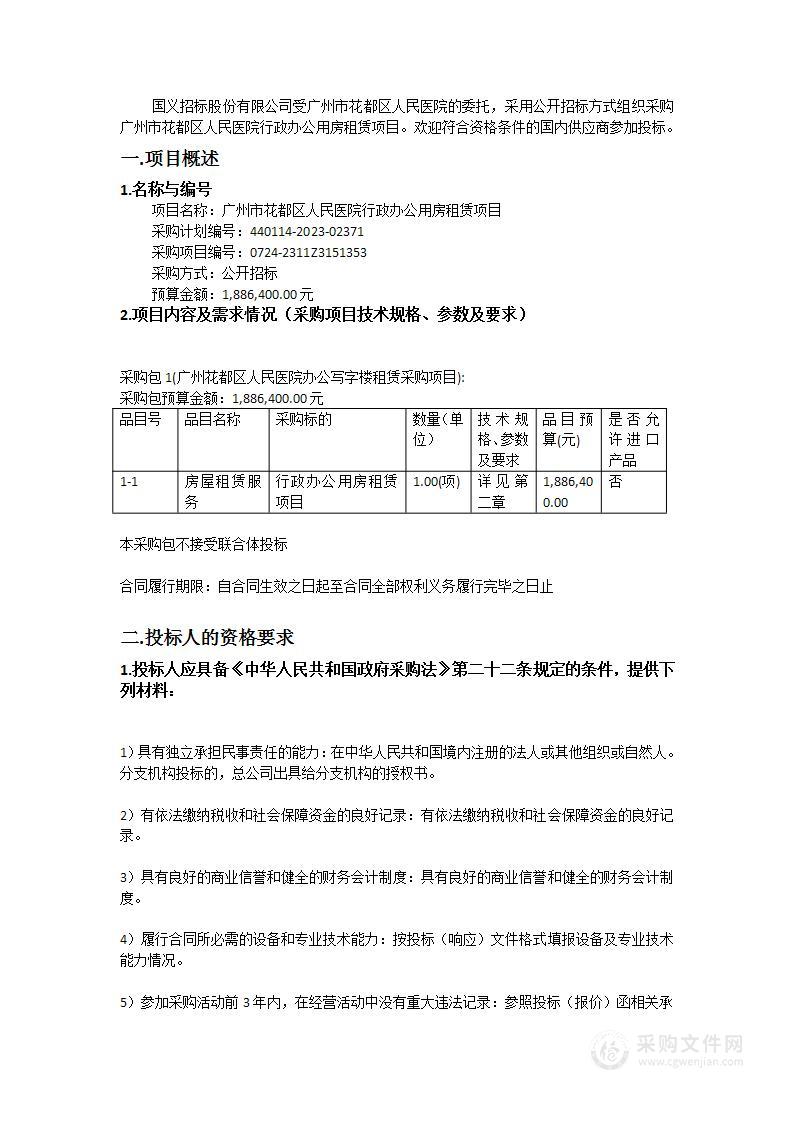 广州市花都区人民医院行政办公用房租赁项目