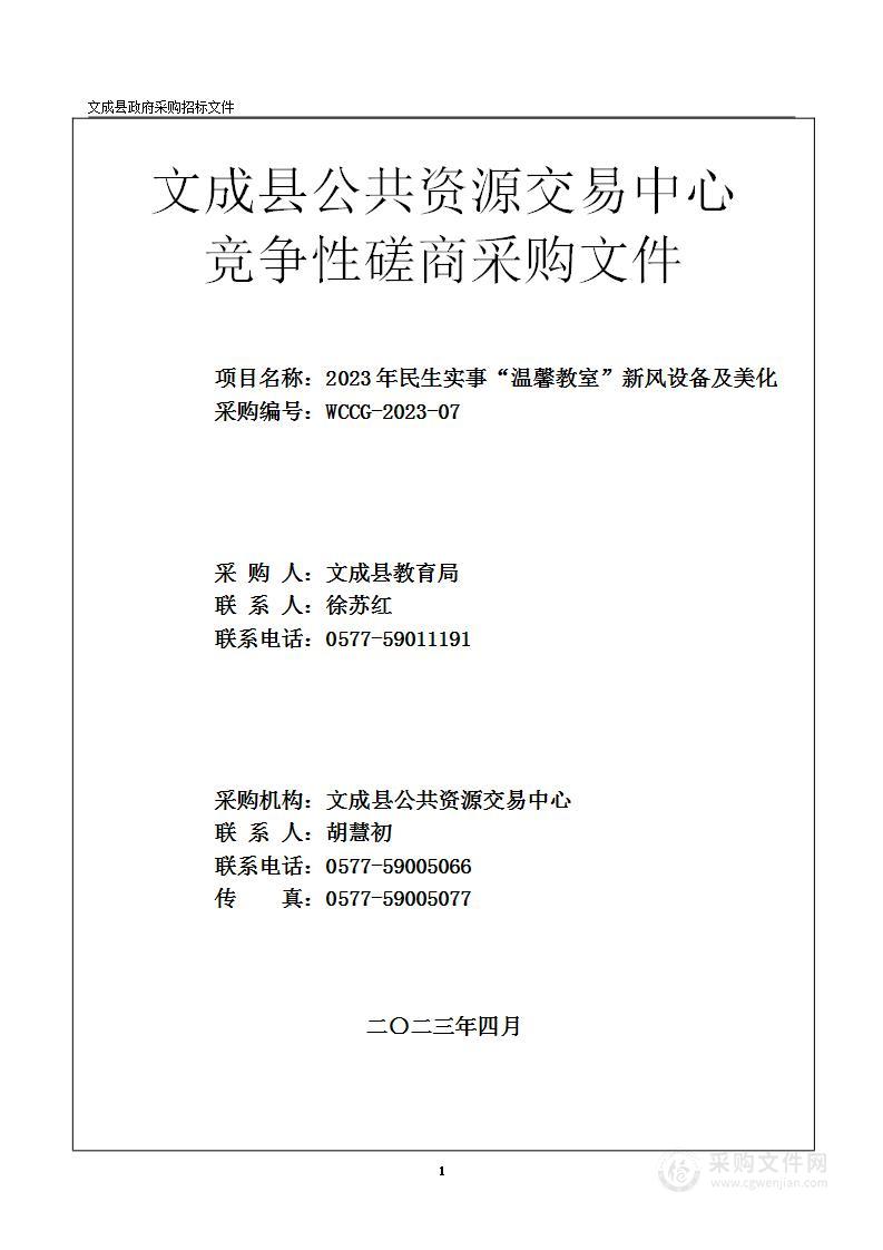 2023年民生实事“温馨教室”新风设备及美化