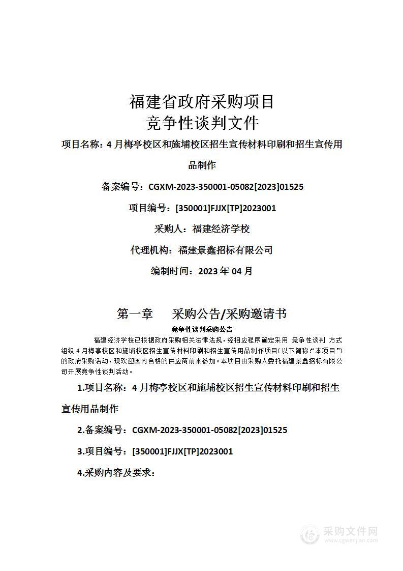 4月梅亭校区和施埔校区招生宣传材料印刷和招生宣传用品制作