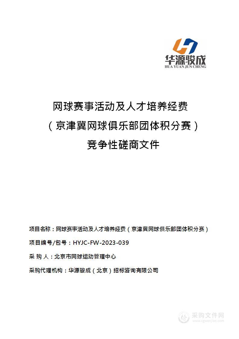 网球赛事活动及人才培养经费（京津冀网球俱乐部团体积分赛）