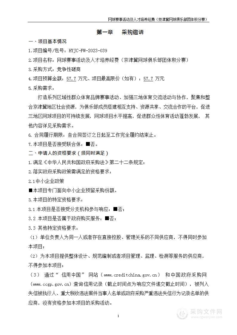 网球赛事活动及人才培养经费（京津冀网球俱乐部团体积分赛）