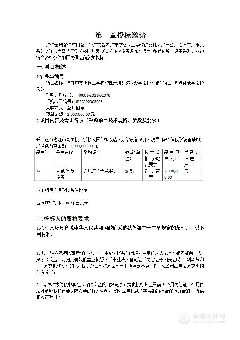 湛江市高级技工学校校园升级改造（办学设备设施）项目--多媒体教学设备采购