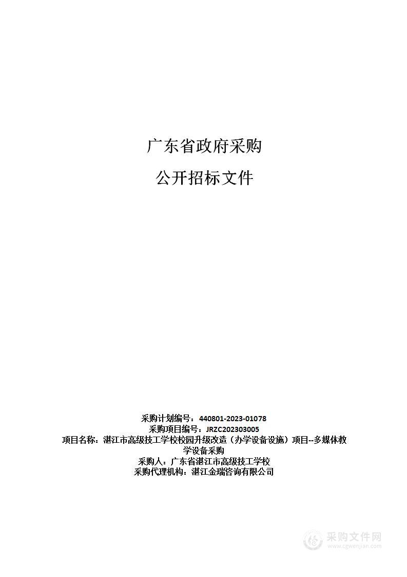 湛江市高级技工学校校园升级改造（办学设备设施）项目--多媒体教学设备采购