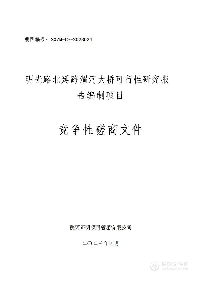 明光路北延跨渭河大桥可行性研究报告编制项目