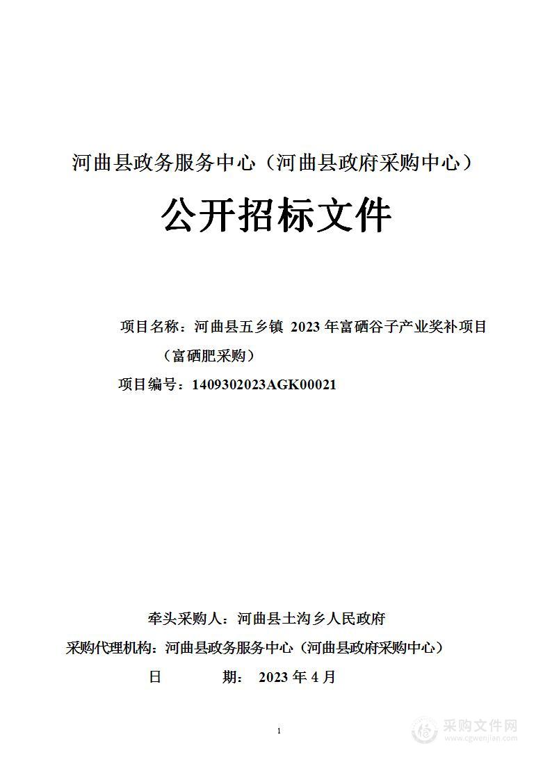 河曲县五乡镇2023年富硒谷子产业奖补项目（富硒肥采购）