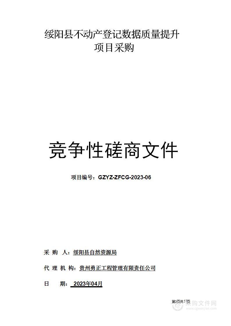 绥阳县不动产登记数据质量提升项目采购