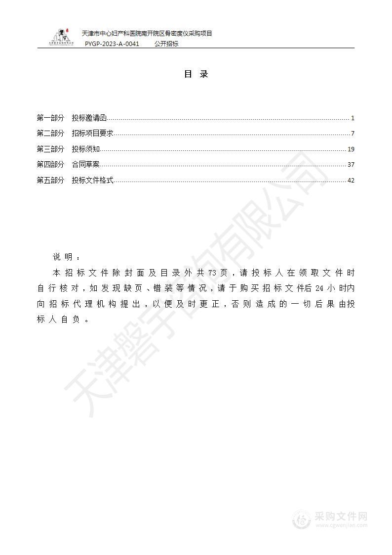 天津市中心妇产科医院南开院区骨密度仪采购项目