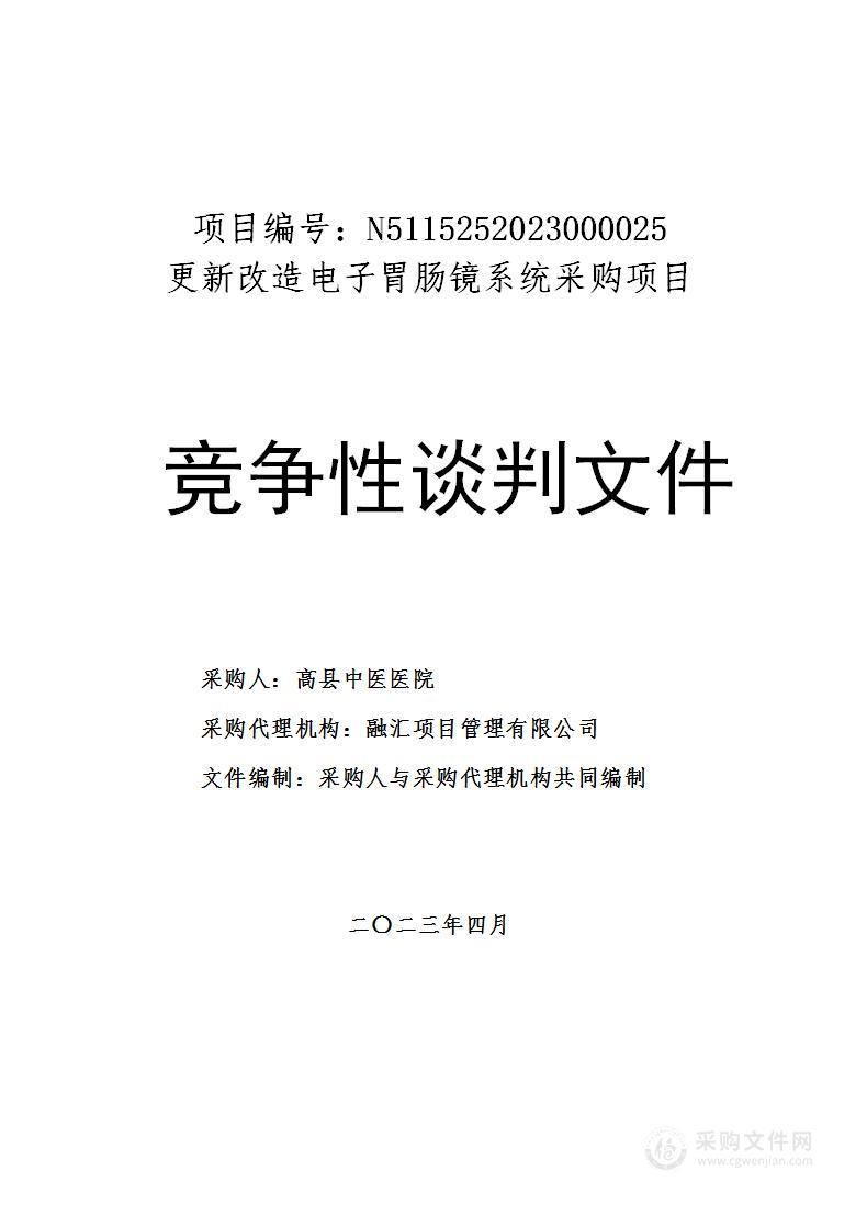 高县中医医院更新改造电子胃肠镜系统采购项目