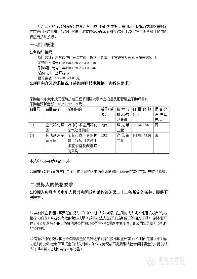 东莞市虎门医院扩建工程项目层流手术室设备及配套设施采购项目