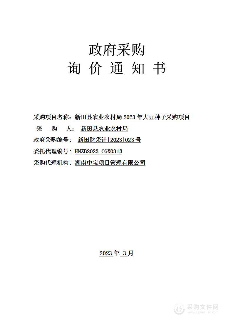 新田县农业农村局2023年大豆种子采购项目