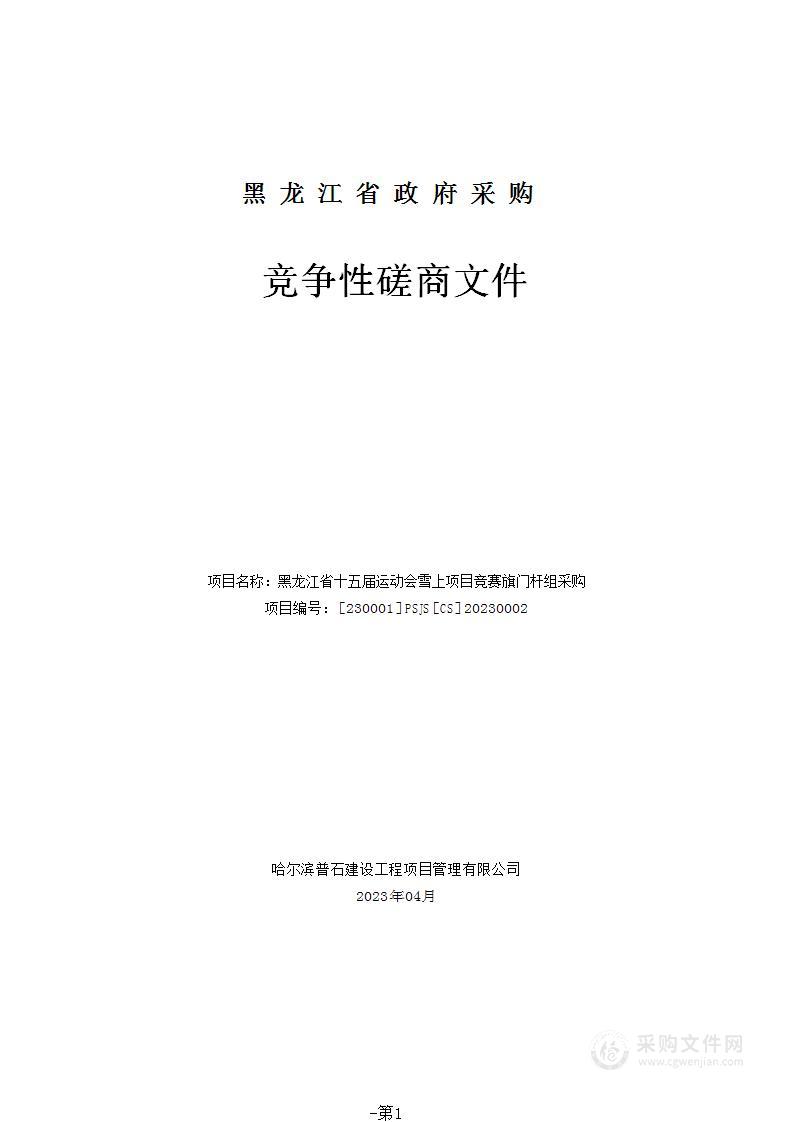 黑龙江省十五届运动会雪上项目竞赛旗门杆组采购