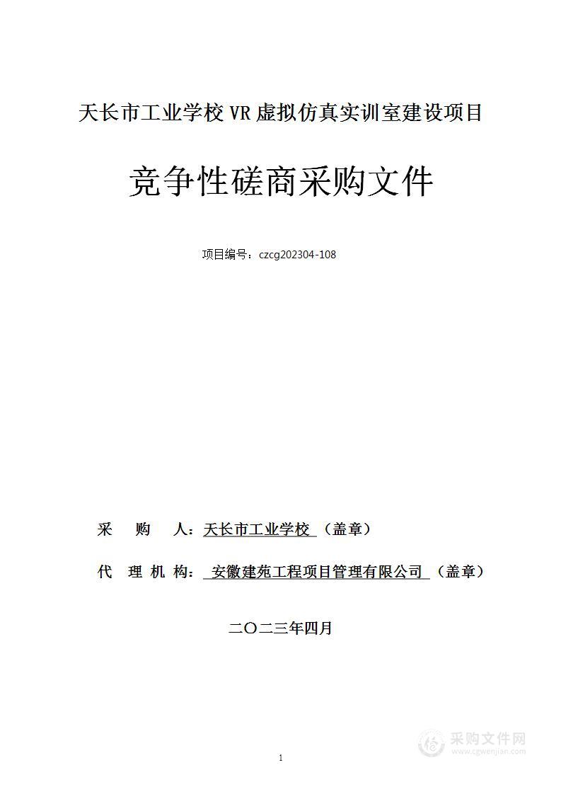 天长市工业学校VR虚拟仿真实训室建设项目