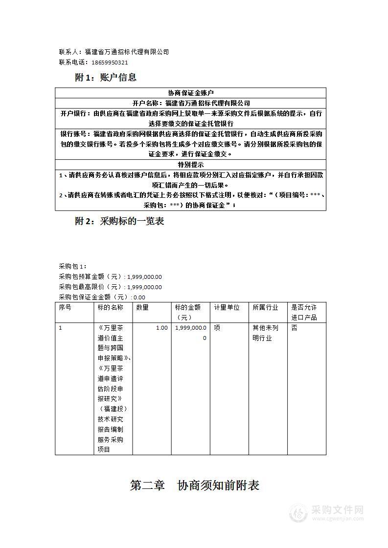 《万里茶道价值主题与跨国申报策略》、《万里茶道申遗评估阶段申报研究》（福建段）技术研究报告编制服务采购项目