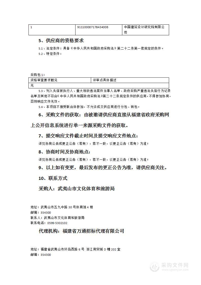 《万里茶道价值主题与跨国申报策略》、《万里茶道申遗评估阶段申报研究》（福建段）技术研究报告编制服务采购项目