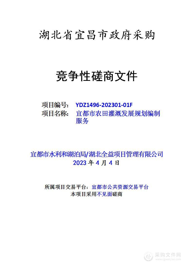 宜都市农田灌溉发展规划编制服务