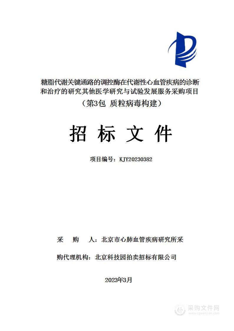 糖脂代谢关键通路的调控酶在代谢性心血管疾病的诊断和治疗的研究其他医学研究与试验发展服务采购项目（第三包）