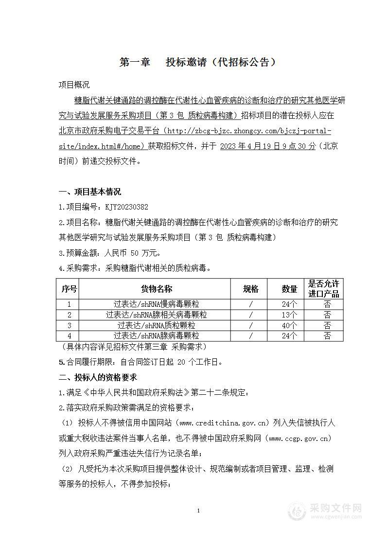 糖脂代谢关键通路的调控酶在代谢性心血管疾病的诊断和治疗的研究其他医学研究与试验发展服务采购项目（第三包）