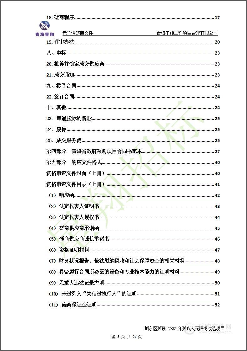 城东区残联2023年残疾人无障碍改造项目