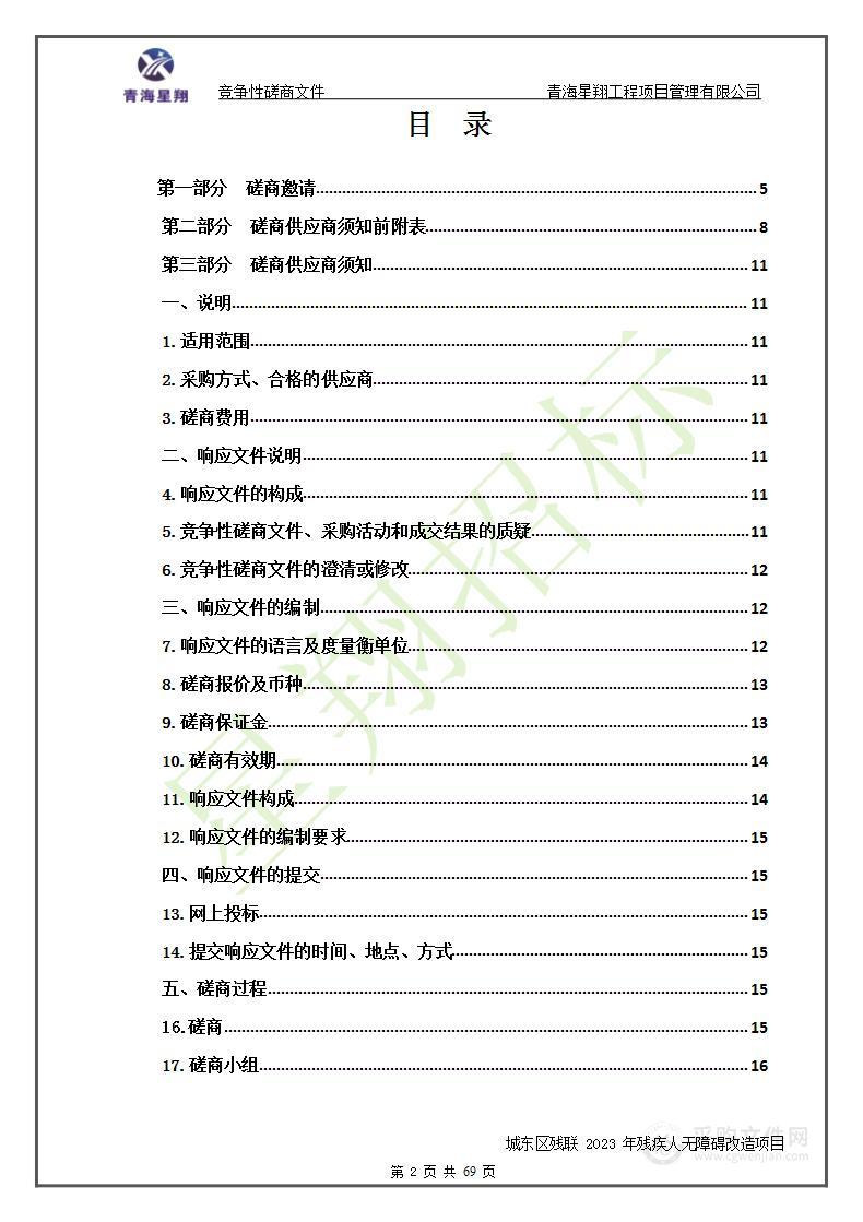 城东区残联2023年残疾人无障碍改造项目