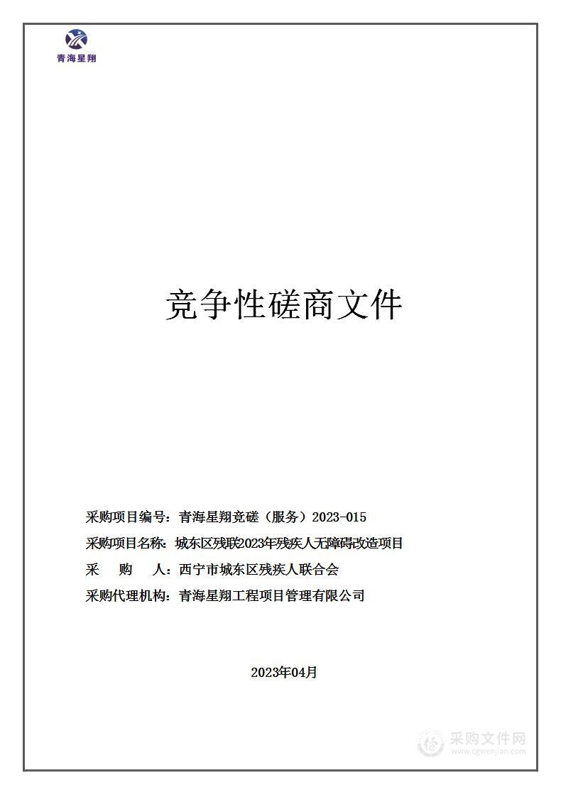 城东区残联2023年残疾人无障碍改造项目