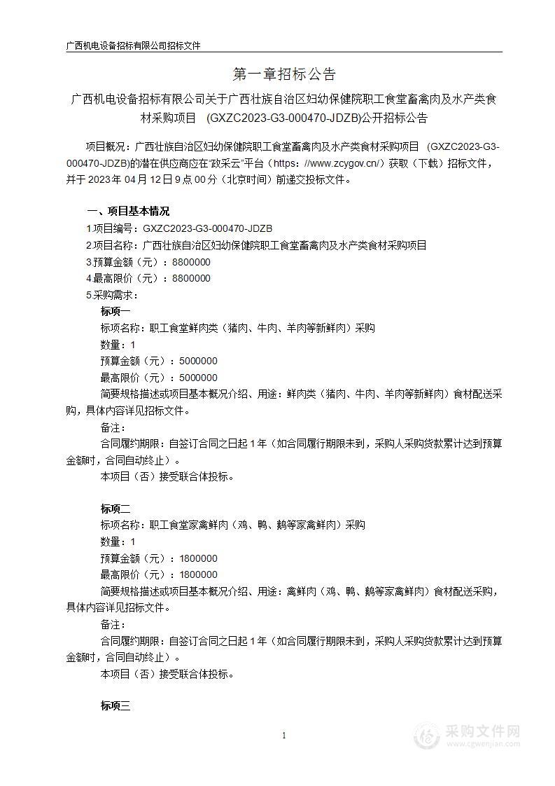 广西壮族自治区妇幼保健院职工食堂畜禽肉及水产类食材采购项目