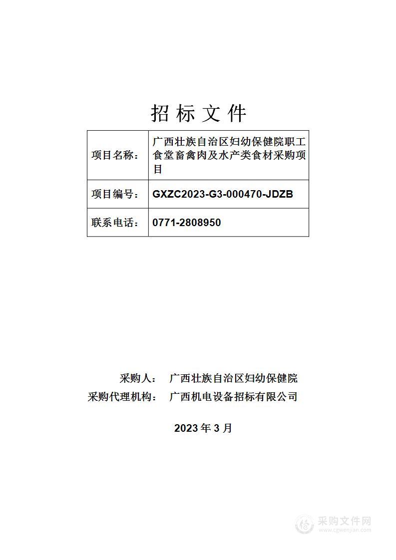 广西壮族自治区妇幼保健院职工食堂畜禽肉及水产类食材采购项目