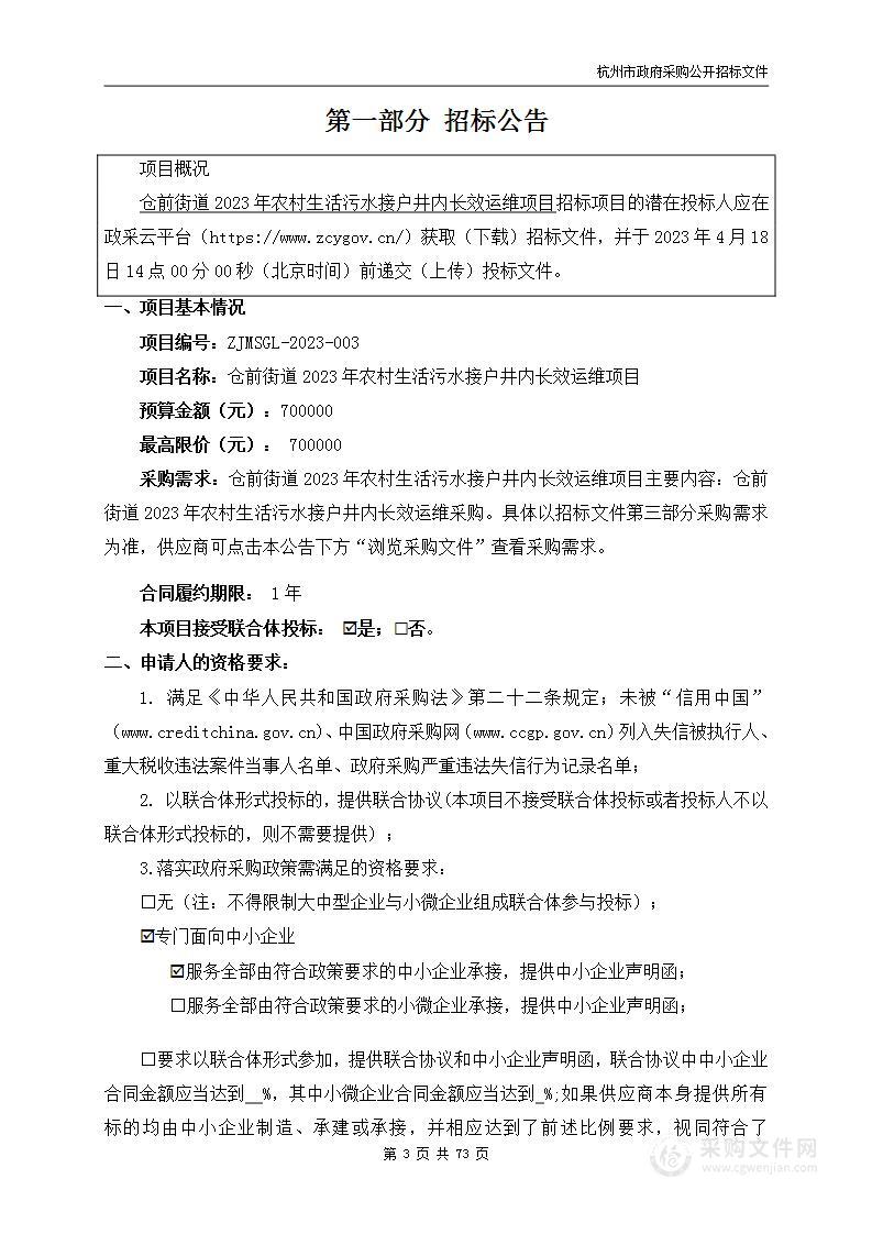 仓前街道2023年农村生活污水接户井内长效运维项目