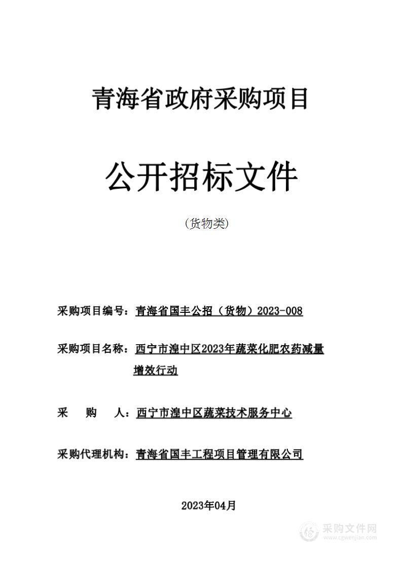 西宁市湟中区2023年蔬菜化肥农药减量增效行动