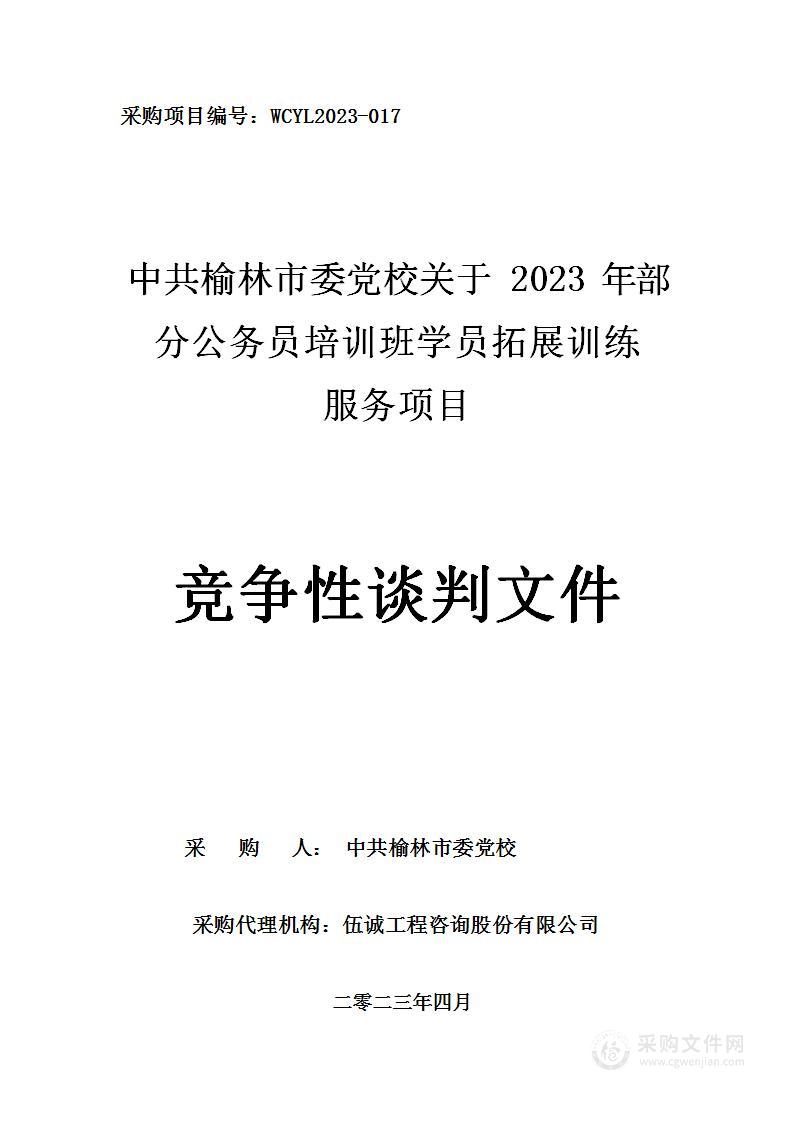 2023年部分公务员培训班学员拓展训练服务项目