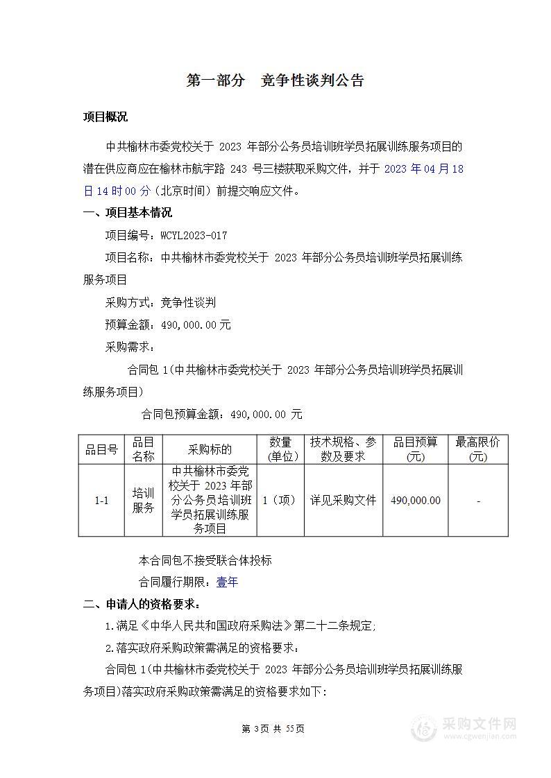 2023年部分公务员培训班学员拓展训练服务项目