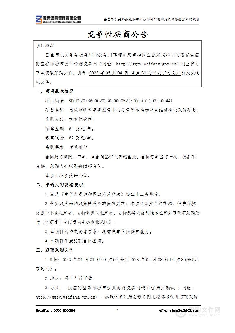 昌邑市机关事务服务中心公务用车增加定点维修企业采购项目