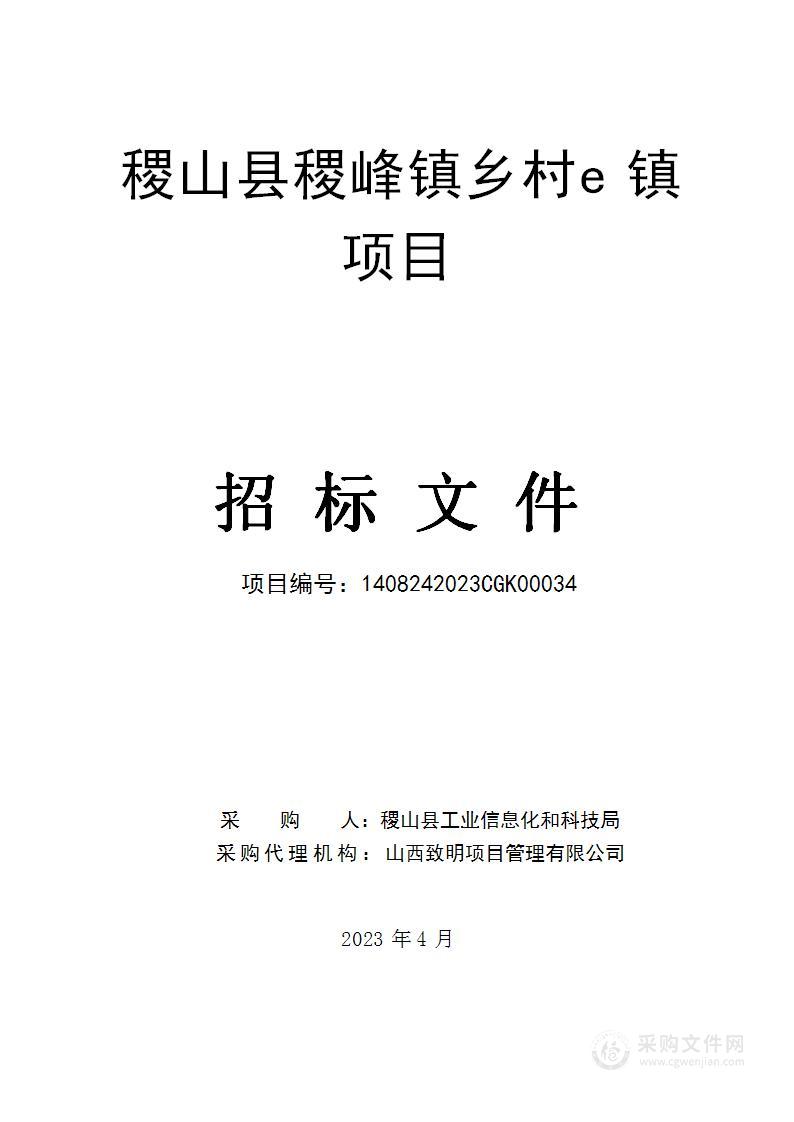 稷山县稷峰镇乡村e镇项目