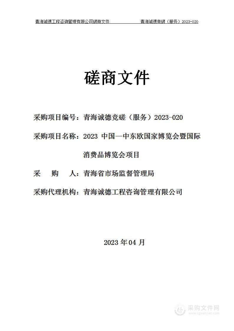 2023中国—中东欧国家博览会暨国际消费品博览会项目