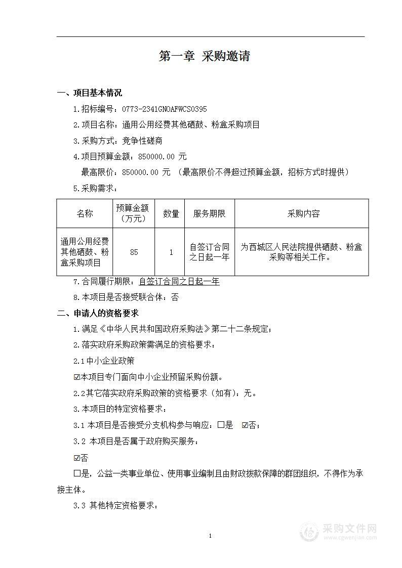 通用公用经费其他硒鼓、粉盒采购项目