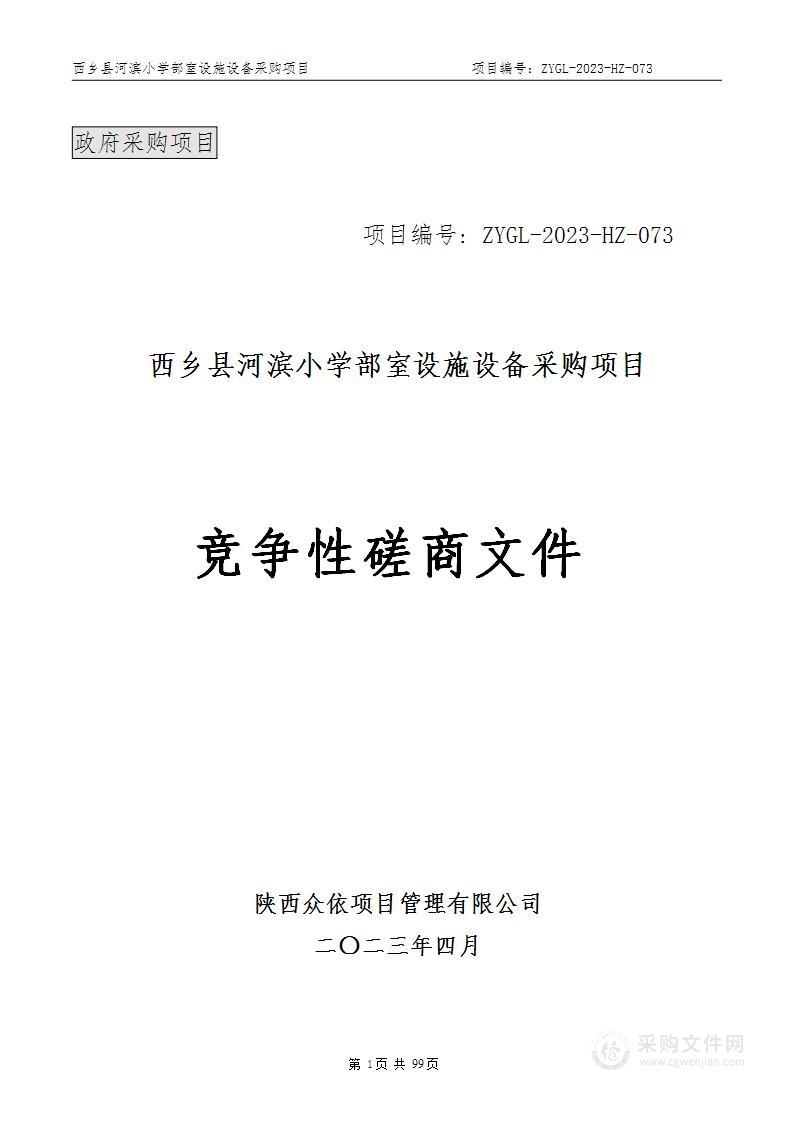 西乡县河滨小学部室设施设备采购项目