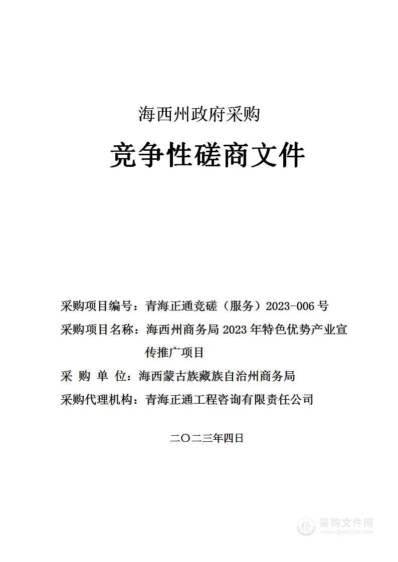 海西州商务局2023年特色优势产业宣传推广项目