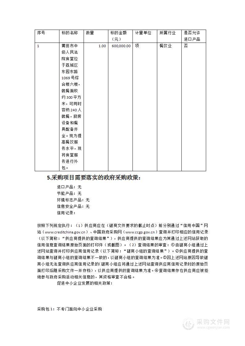 莆田市中级人民法院食堂劳务外包服务