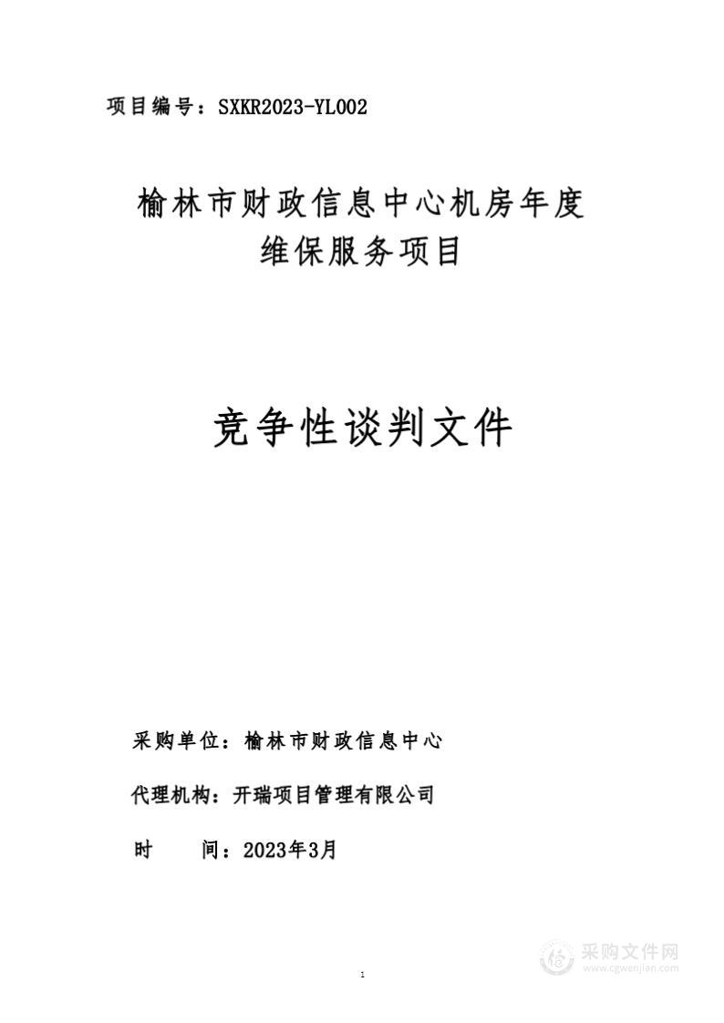 榆林市财政信息中心机房年度维保服务项目