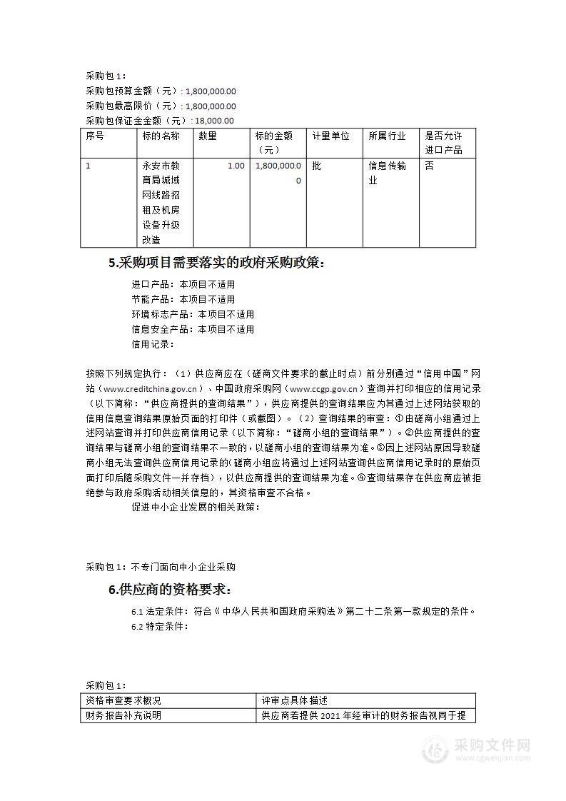 2023年永安市教育局城域网线路招租及机房设备升级改造项目