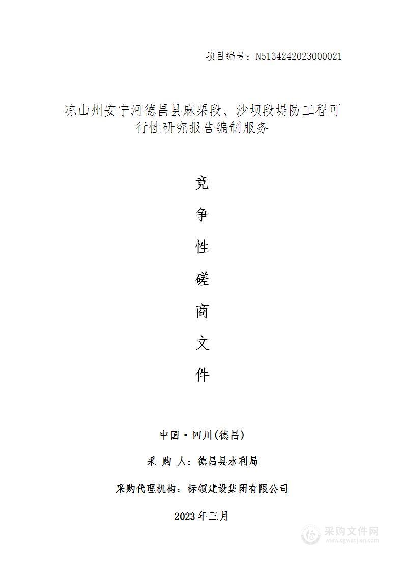 凉山州安宁河德昌县麻栗段、沙坝段堤防工程可行性研究报告编制服务