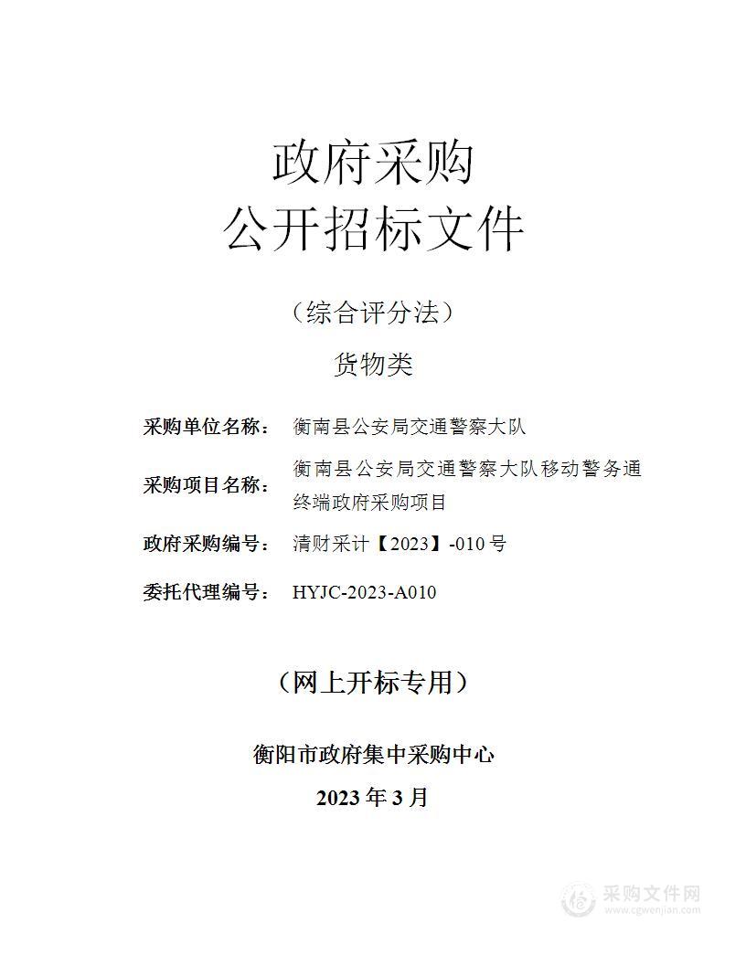 衡南县公安局交通警察大队移动警务通终端政府采购项目