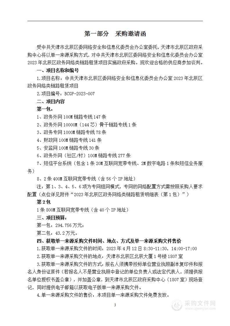 中共天津市北辰区委网络安全和信息化委员会办公室2023年北辰区政务网络类链路租赁项目