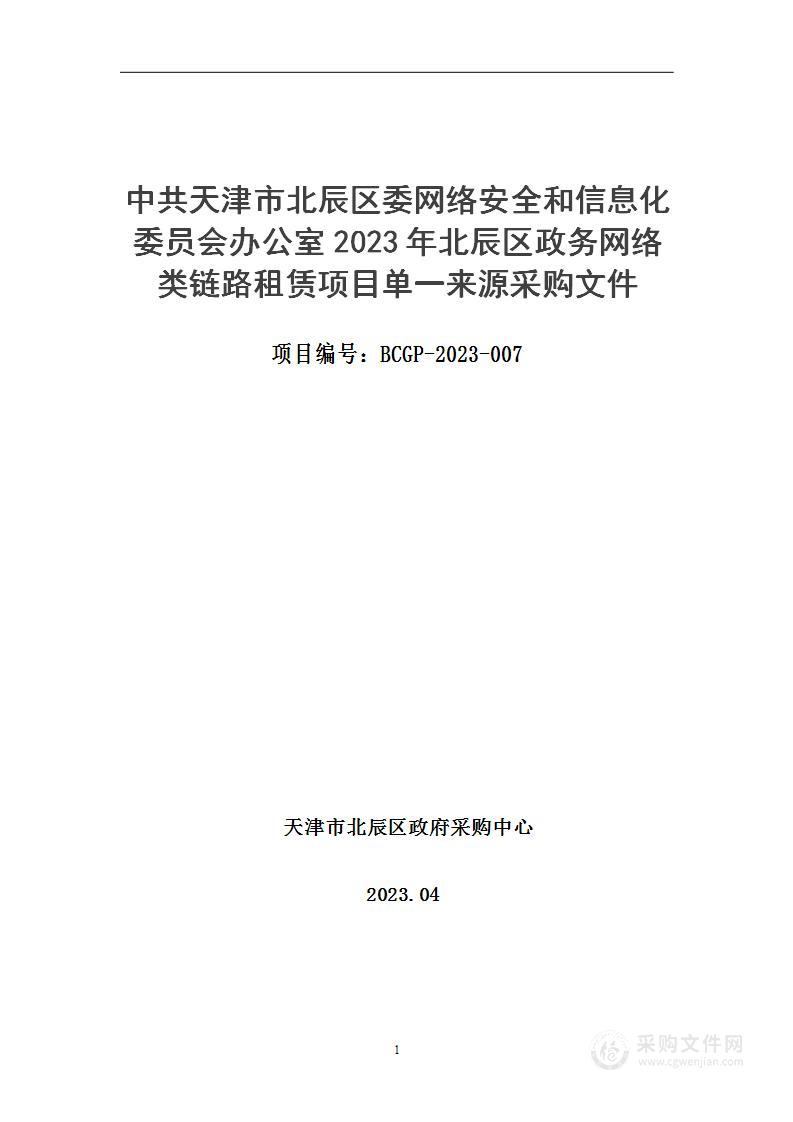 中共天津市北辰区委网络安全和信息化委员会办公室2023年北辰区政务网络类链路租赁项目