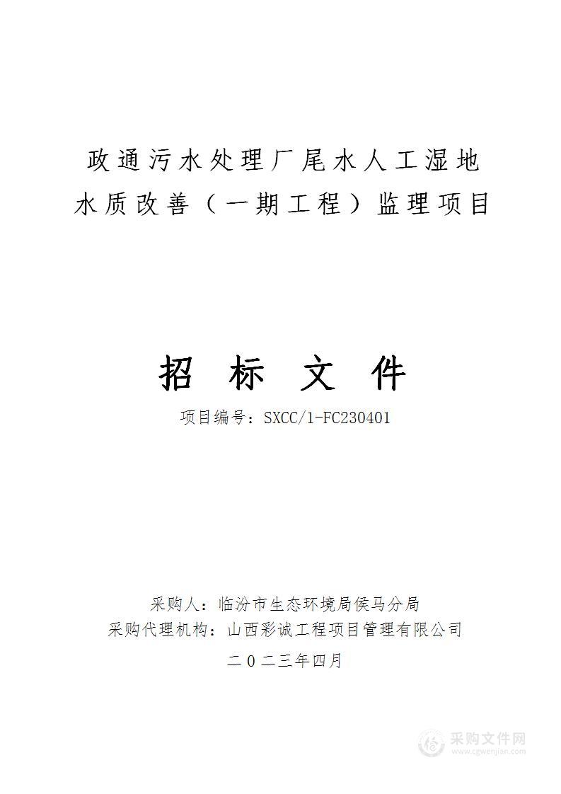 政通污水处理厂尾水人工湿地水质改善（一期工程）监理项目