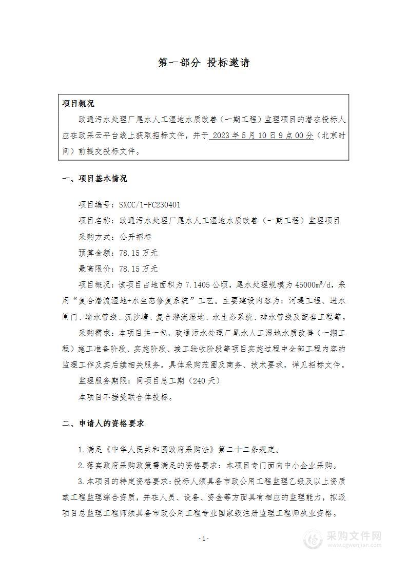 政通污水处理厂尾水人工湿地水质改善（一期工程）监理项目